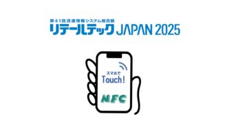 リテールテックJAPAN2025 出展製品一覧