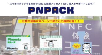 フェニックスNFCパッケージ PNPACK