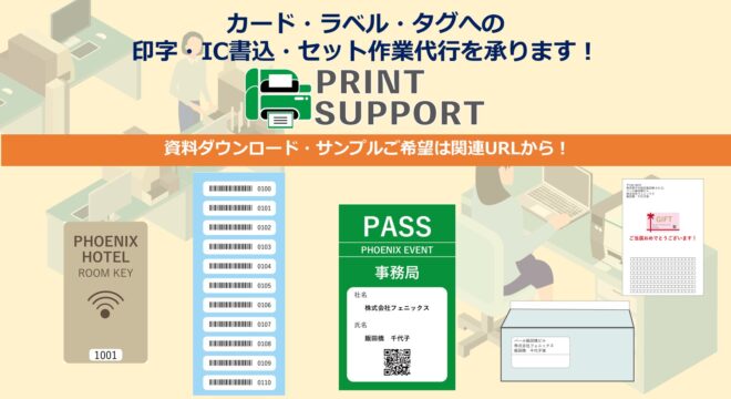 プリントサポート