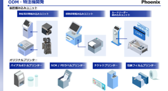 ODM・特注機開発