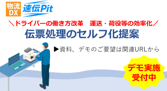 物流DX関連パッケージソフト速伝Pit