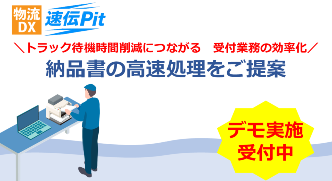 【物流DX】　　　　　　　　　　　　　　　　　　　伝票読取ソフト速伝Pit × シートリーダAX210